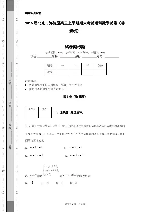 2016届北京市海淀区高三上学期期末考试理科数学试卷(带解析)