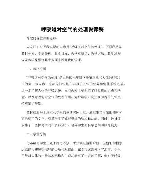 呼吸道对空气的处理说课稿