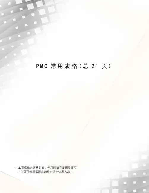 PMC常用表格