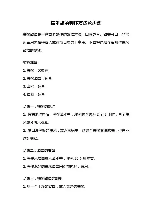 糯米甜酒制作方法及步骤