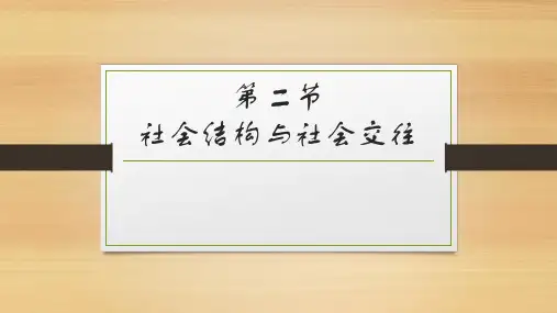 社会学概论丨第二章 个人与社会 第二节