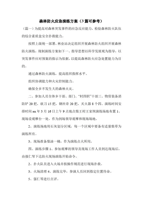 森林防火应急演练方案(3篇可参考)