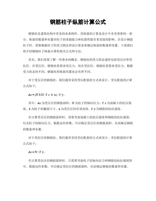 钢筋柱子纵筋计算公式