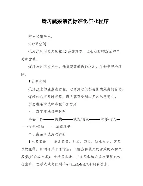 厨房蔬菜清洗标准化作业程序