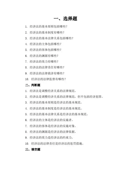 经济法练习题答案第5版