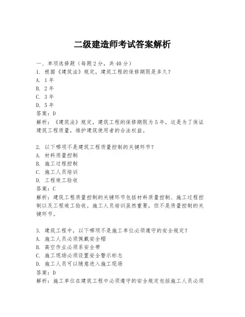 二级建造师考试答案解析