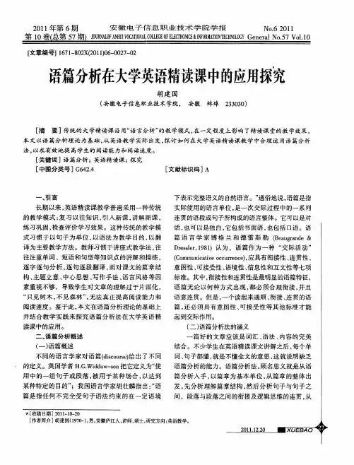语篇分析在大学英语精读课中的应用探究
