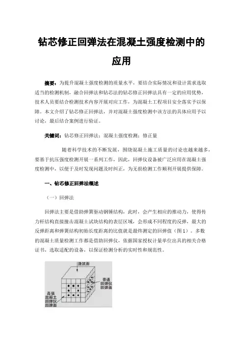 钻芯修正回弹法在混凝土强度检测中的应用