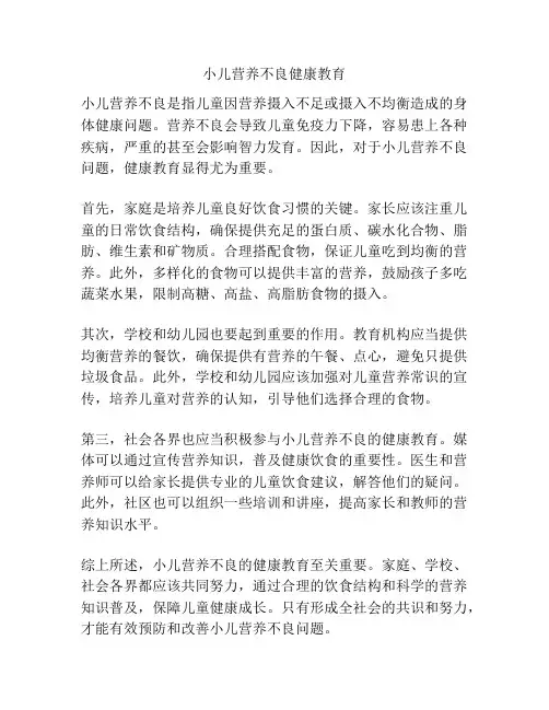 小儿营养不良健康教育
