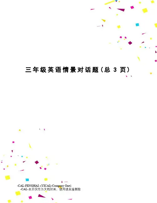 三年级英语情景对话题
