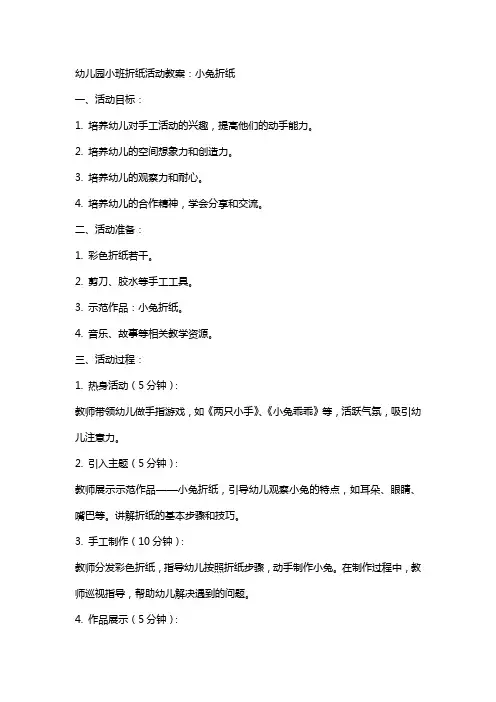 幼儿园小班折纸活动教案：小兔折纸