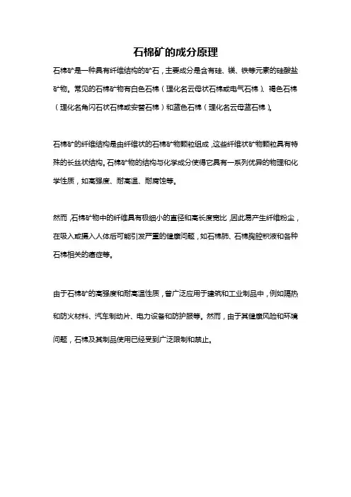 石棉矿的成分原理