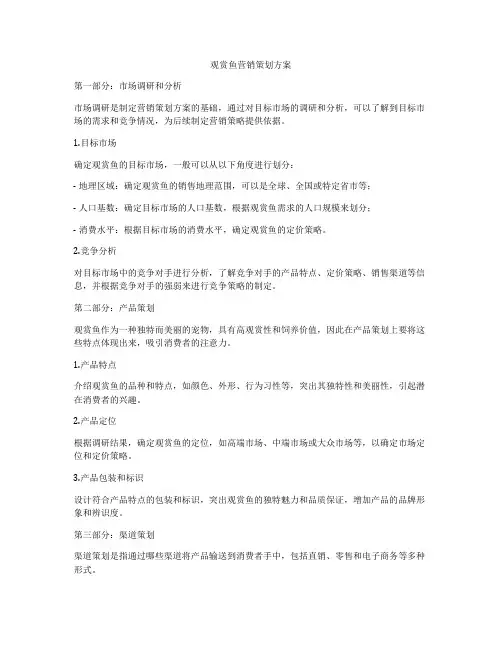 观赏鱼营销策划方案