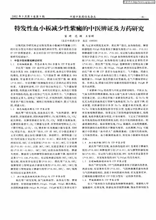 特发性血小板减少性紫癜的中医辨证及方药研究