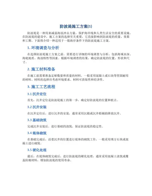 防波堤施工方案(1)
