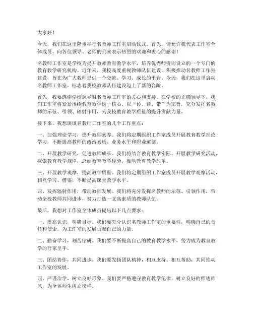 名教师工作室领导发言稿