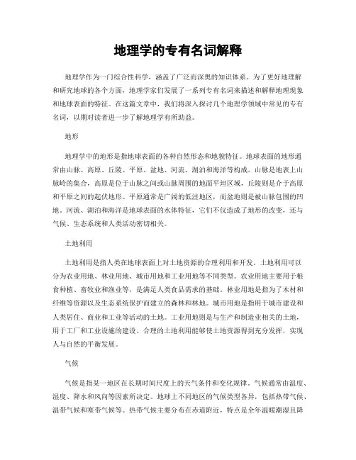 地理学的专有名词解释