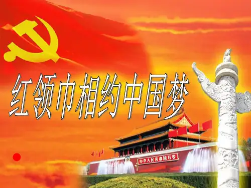 红领巾相约中国梦队会ppt