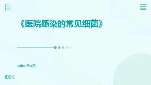 医院感染的常见细菌