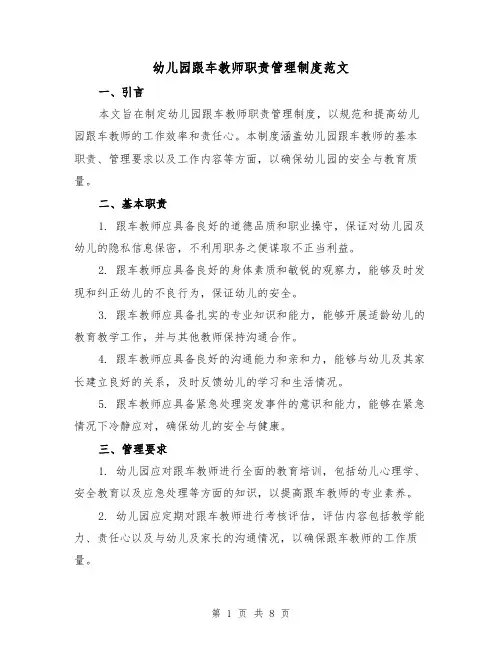 幼儿园跟车教师职责管理制度范文(4篇)