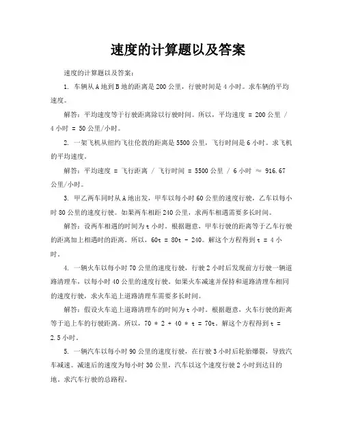 速度的计算题以及答案