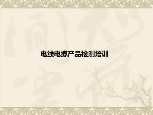 电线电缆产品检测培训全文编辑修改