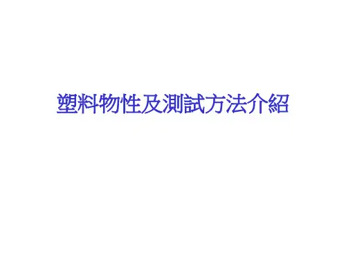 塑料物性及测试方法介绍资料