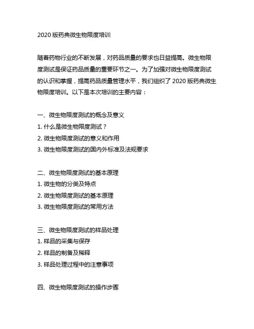 2020版药典微生物限度培训
