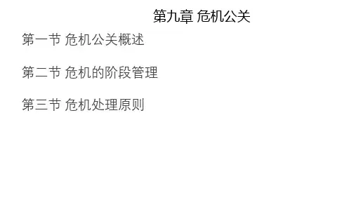 人民大2024公共关系学教程(第3版)作者PPT第九章 危机公关