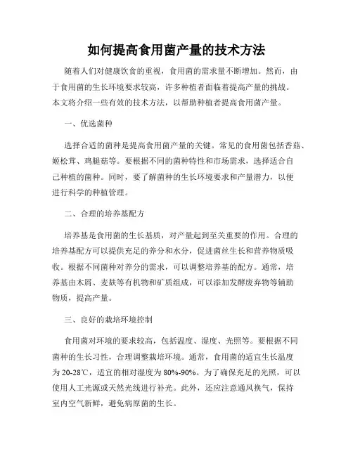 如何提高食用菌产量的技术方法