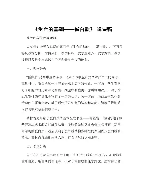 《生命的基础——蛋白质》 说课稿