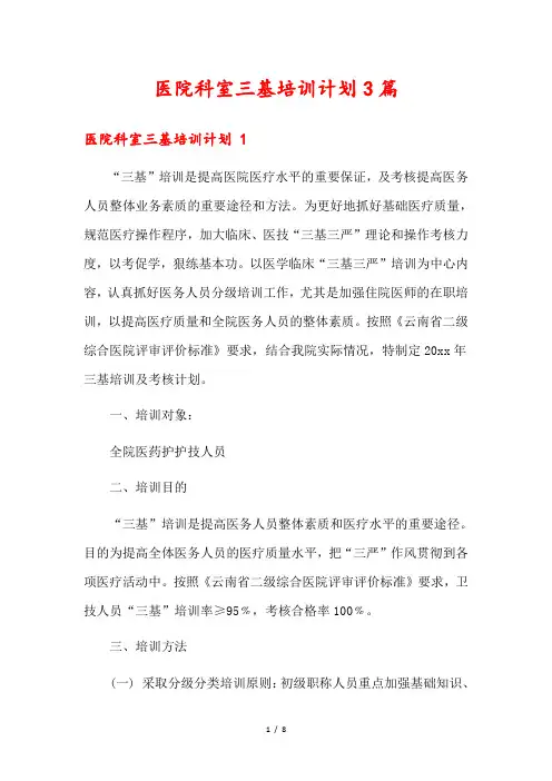 医院科室三基培训计划3篇