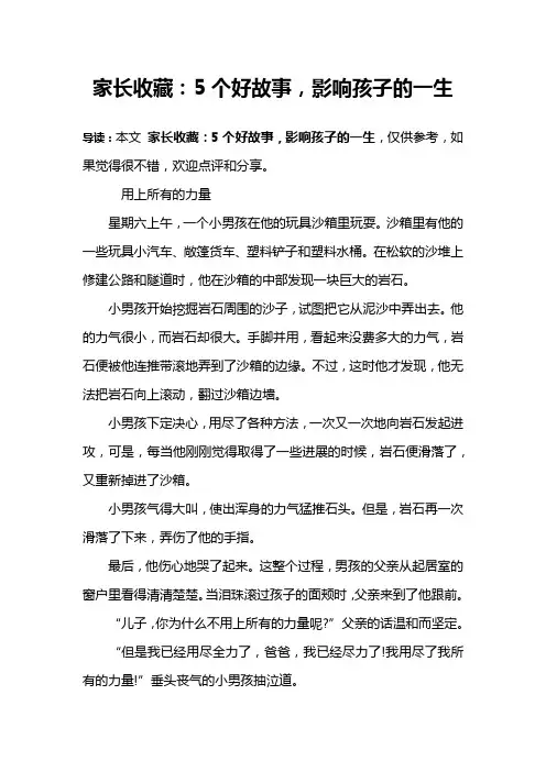 家长收藏：5个好故事,影响孩子的一生