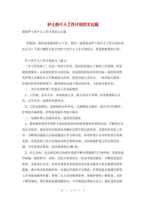 护士的个人工作计划范文五篇