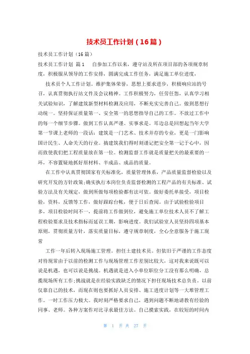 技术员工作计划(16篇)