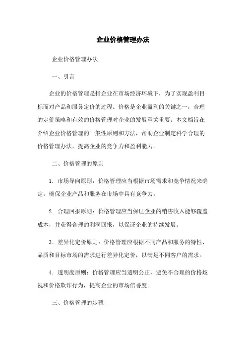 企业价格管理办法