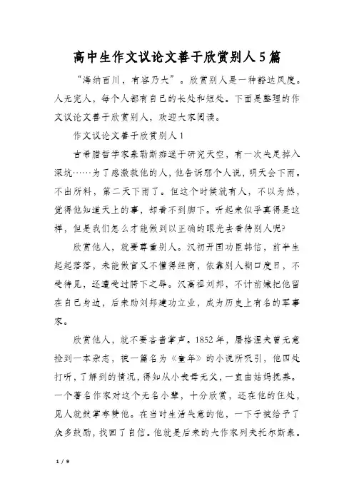 高中生作文议论文善于欣赏别人5篇