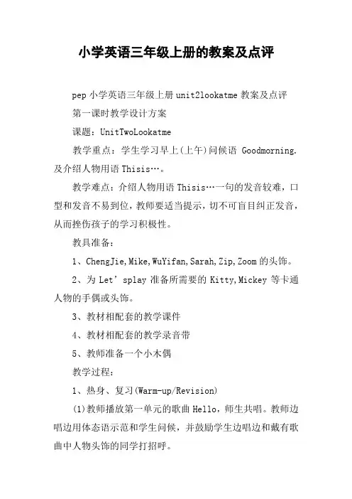 小学英语三年级上册的教案及点评