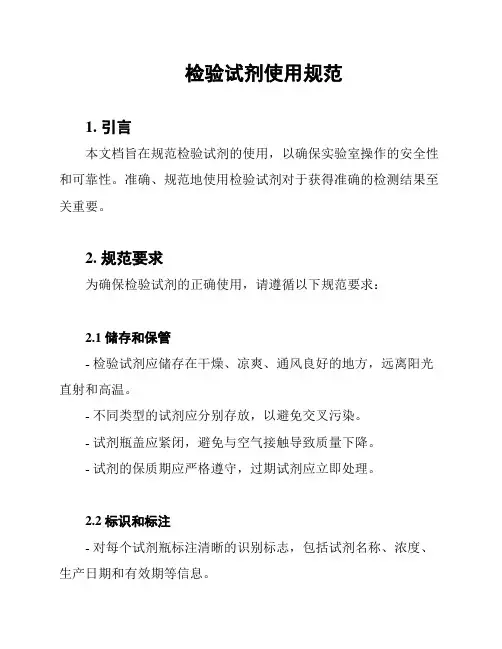 检验试剂使用规范