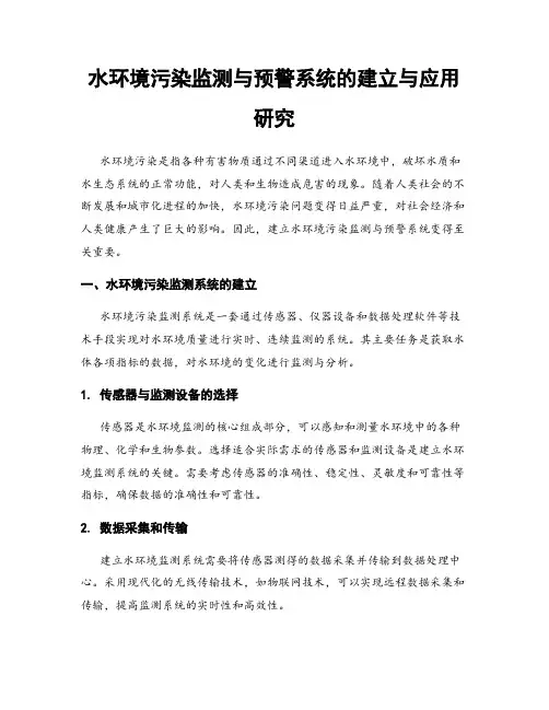 水环境污染监测与预警系统的建立与应用研究