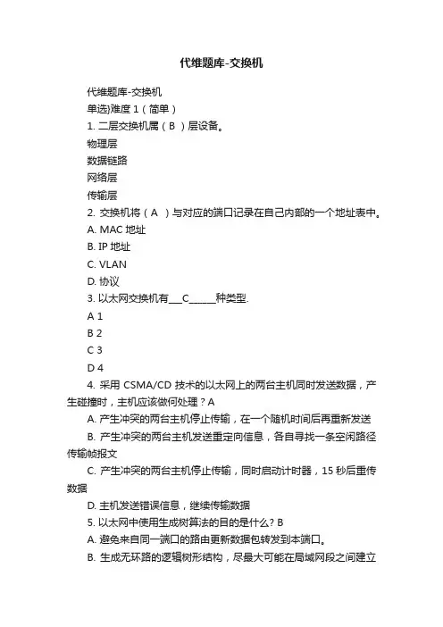 代维题库-交换机
