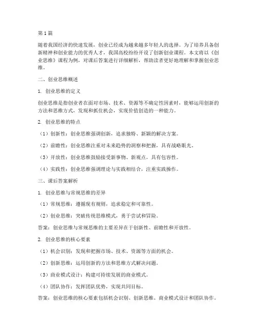 创业思维课后答案(3篇)