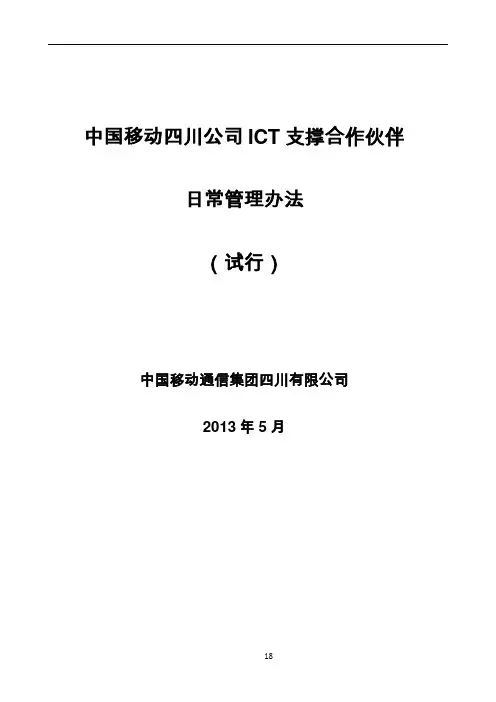 政企客户ICT支撑合作伙伴日常管理办法(ISO)3.0