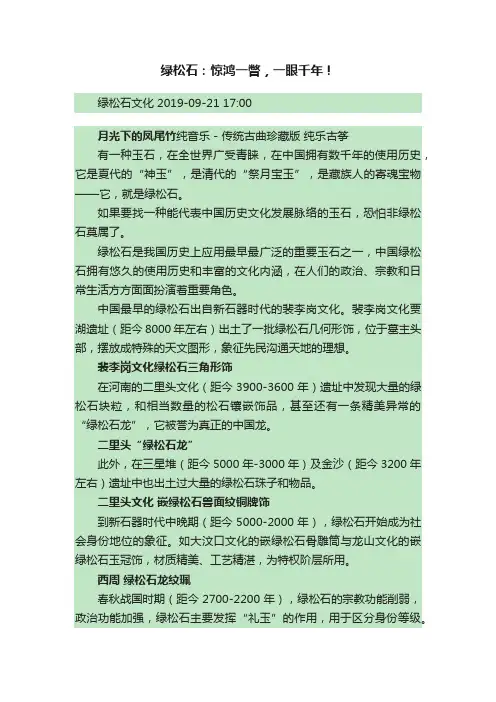 绿松石：惊鸿一瞥，一眼千年！
