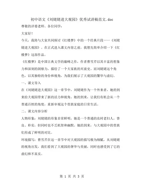 初中语文《刘姥姥进大观园》优秀试讲稿范文