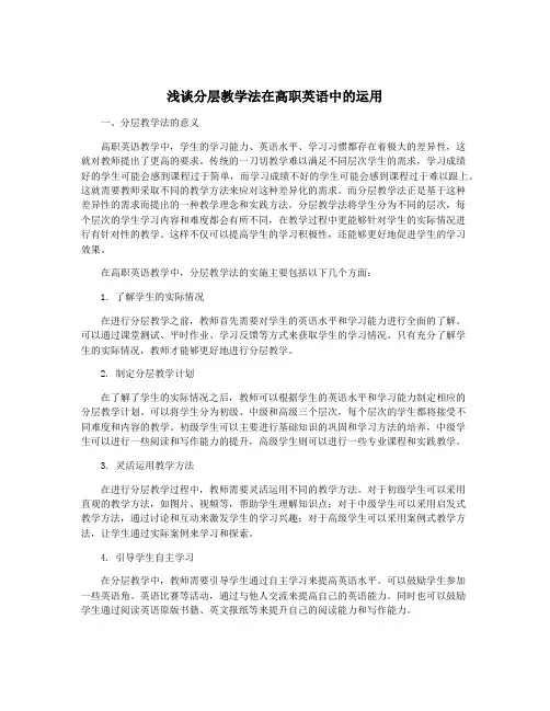 浅谈分层教学法在高职英语中的运用