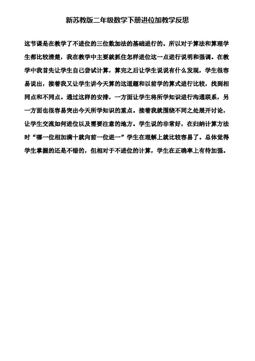新苏教版二年级数学下册进位加教学反思(含试卷)