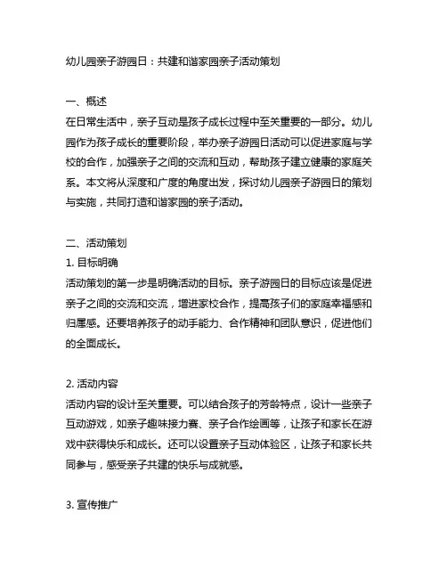 幼儿园亲子游园日：共建和谐家园亲子活动策划