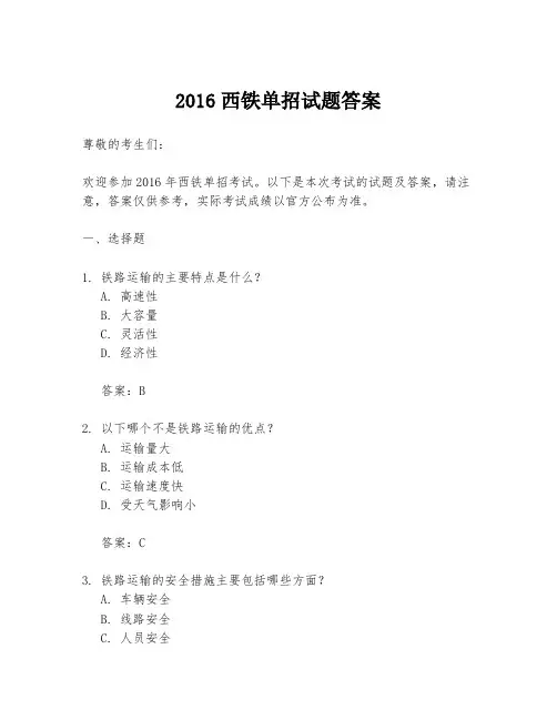 2016西铁单招试题答案