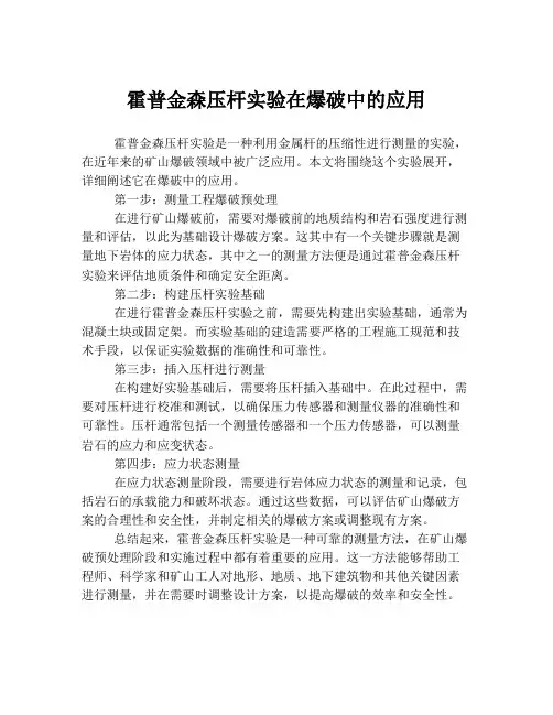 霍普金森压杆实验在爆破中的应用